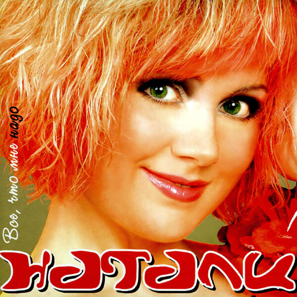 Натали - Я опять одна