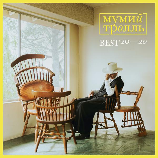 Мумий Тролль - Лира