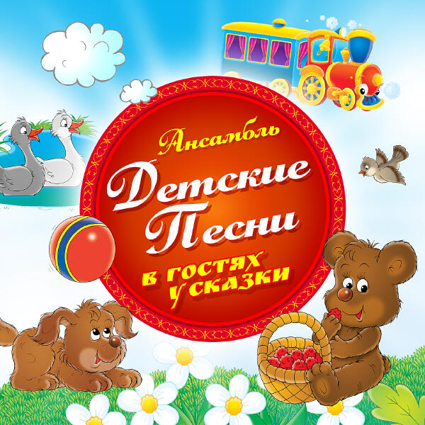 Ансамбль Детские Песни - В лесу родилась ёлочка