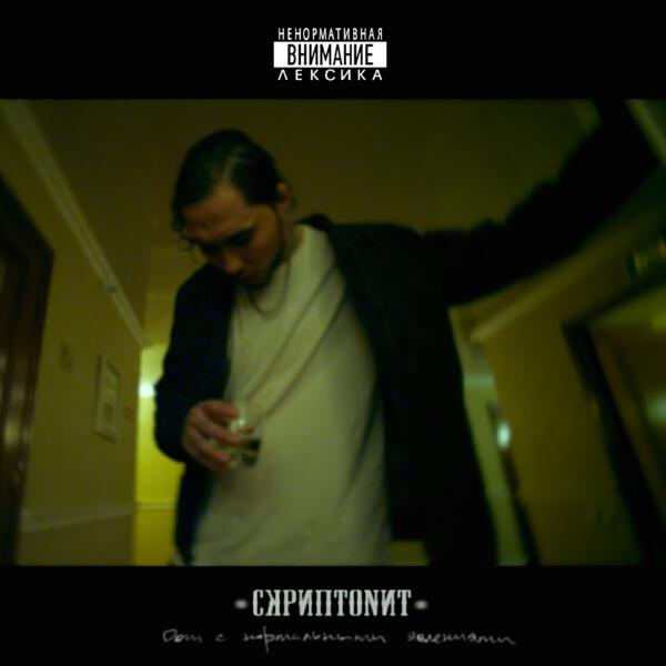 Скриптонит - Сны