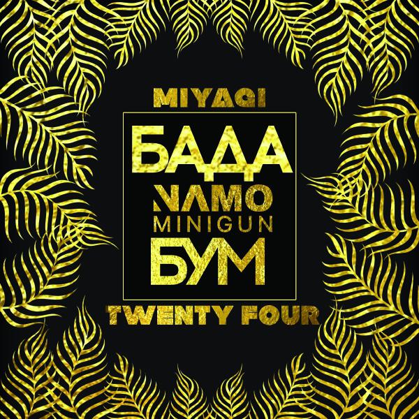Намо Миниган - Бада бум (feat. Miyagi, Twenty Four)