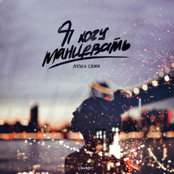 Леша Свик - Я хочу танцевать