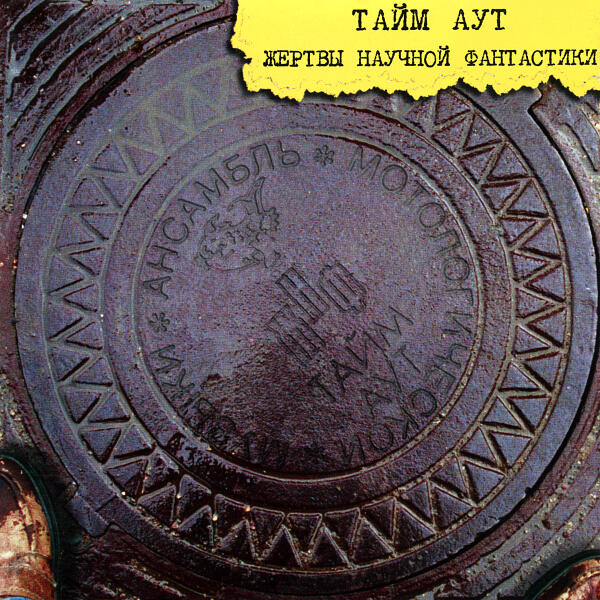 Тайм-Аут - Песня про навоз