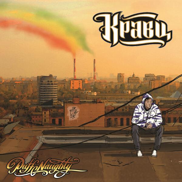 Кравц - Растаропный