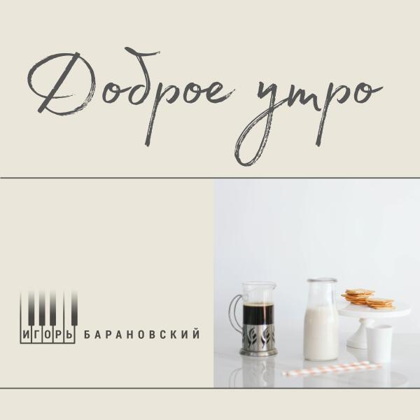Игорь Барановский - Доброе утро
