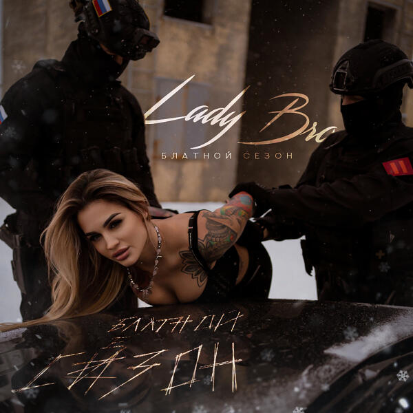 Lady Bro, Особов - ОБЭП