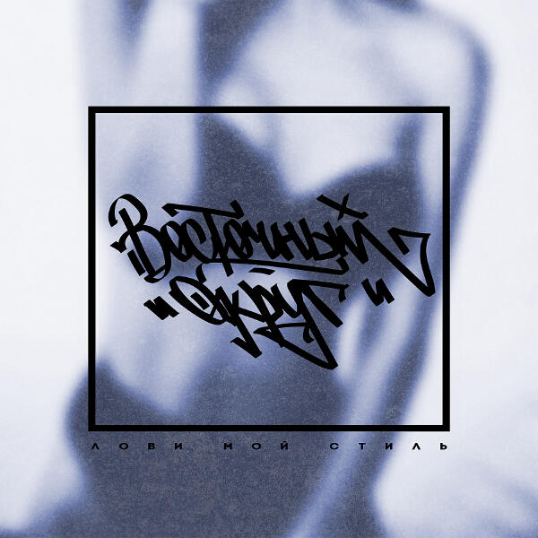 Восточный округ - Валя лох