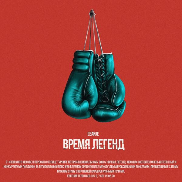 LeanJe - Время легенд