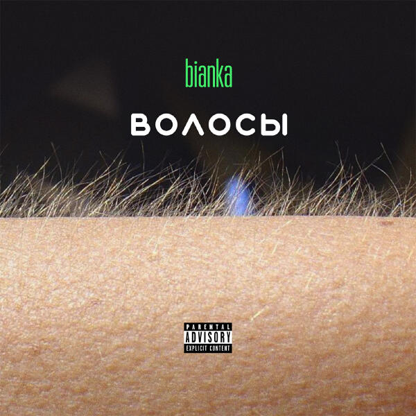 Бьянка - Полный пиздец