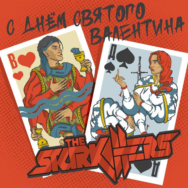 The Starkillers - С Днём Святого Валентина