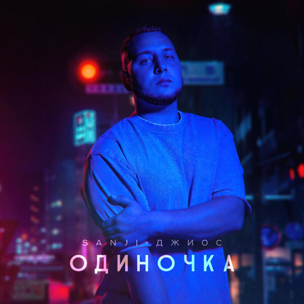 Sanji, Джиос - Одиночка