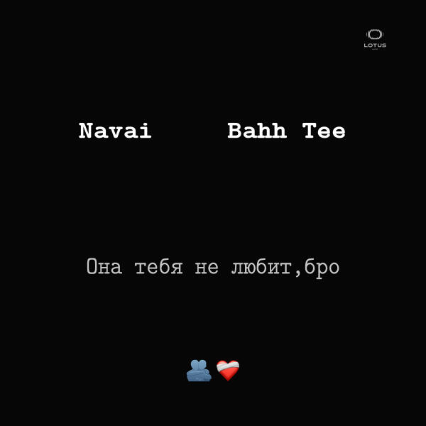 Navai, Bahh Tee - Она тебя не любит, бро
