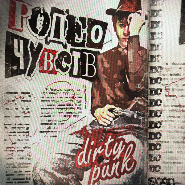 Dirty Punk - Родео Чувств