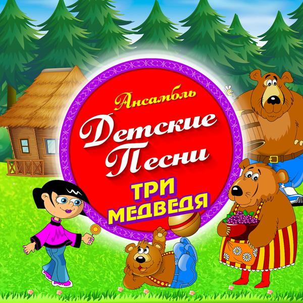 Ансамбль Детские Песни