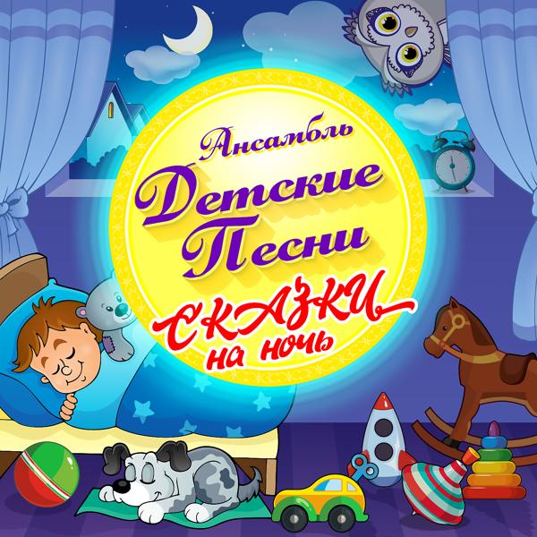 Ансамбль Детские Песни - Игрушки