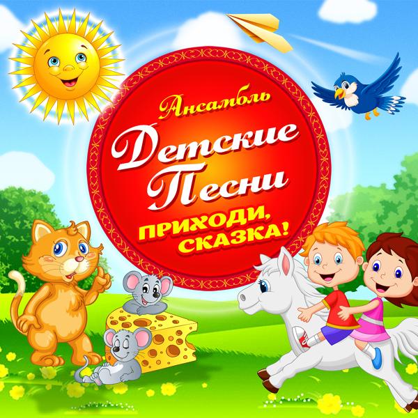Ансамбль Детские Песни - Улыбка