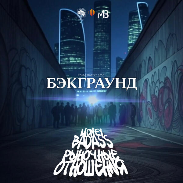Money Badass, Рыночные Отношения - Бэкграунд