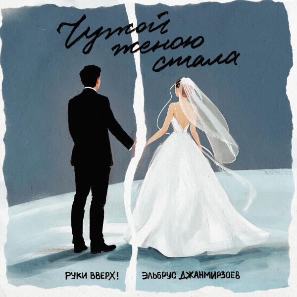 Руки вверх!, Эльбрус Джанмирзоев - Чужой женою стала