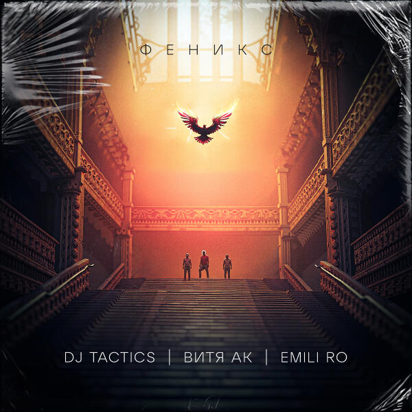 DJ Tactics, Витя АК, Emili ro - Феникс