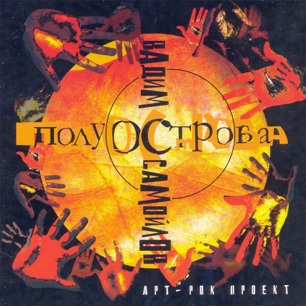 Вадим Самойлов - Не говори