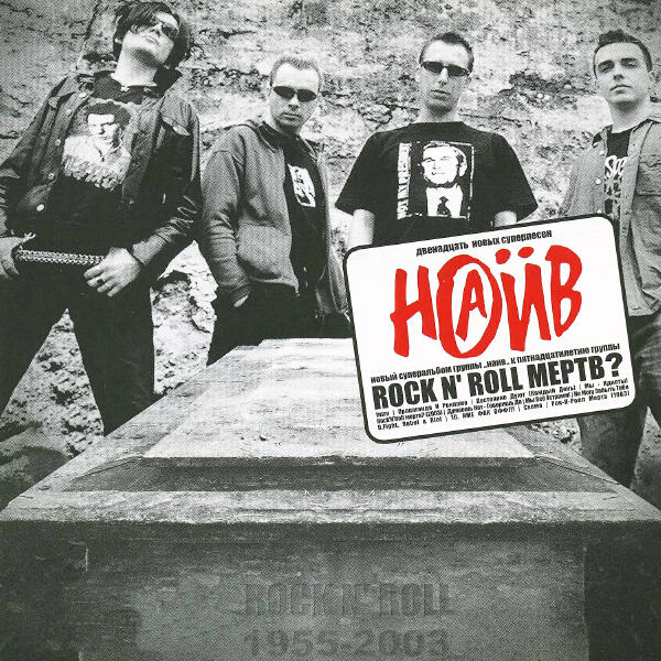 НАИВ - Не могу забыть тебя