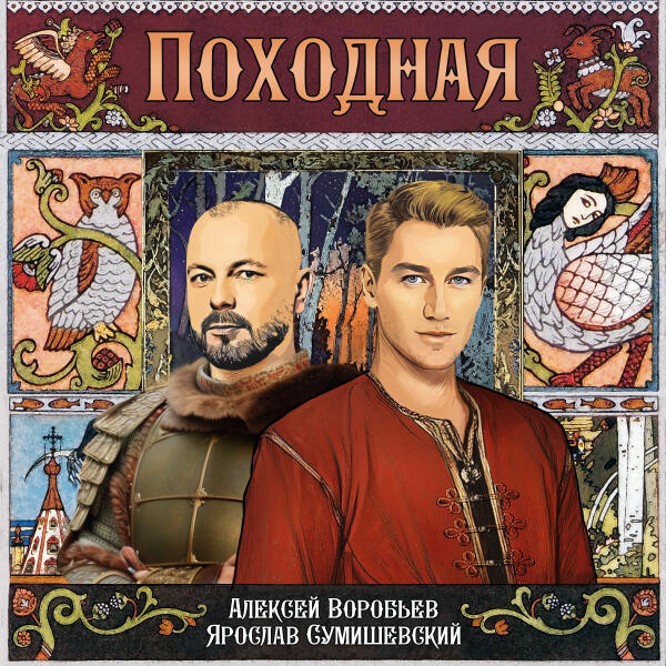 Алексей Воробьев, Ярослав Сумишевский - Походная (Из к/ф "Ворожея")