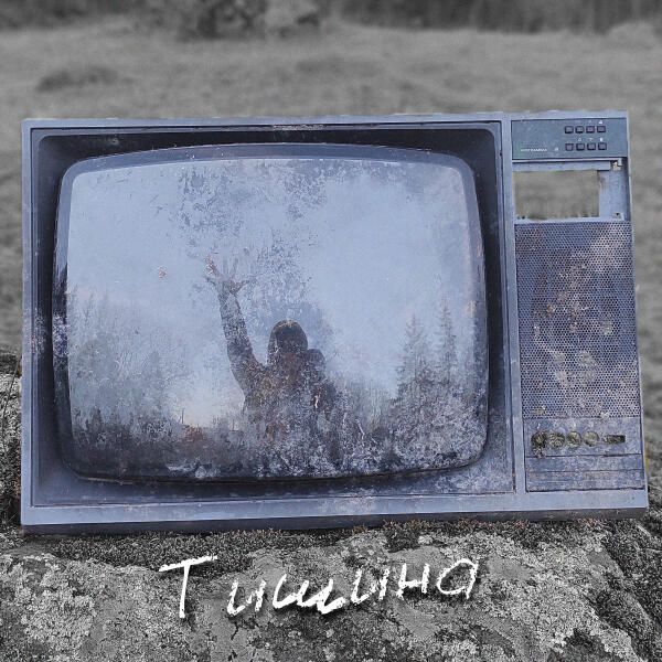 Стереозвук, Декабрь - Тишина