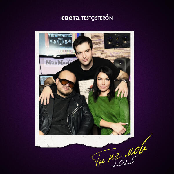 Света, TESTOSTERON - ТЫ НЕ МОЙ (2025)