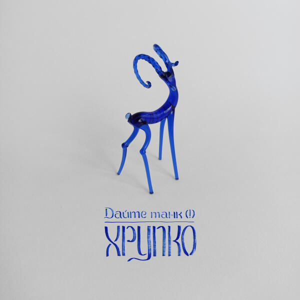 Дайте Танк (!) - Гармония