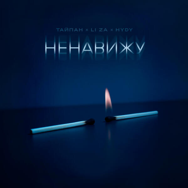 Тайпан, LI ZA, HYDY - Ненавижу