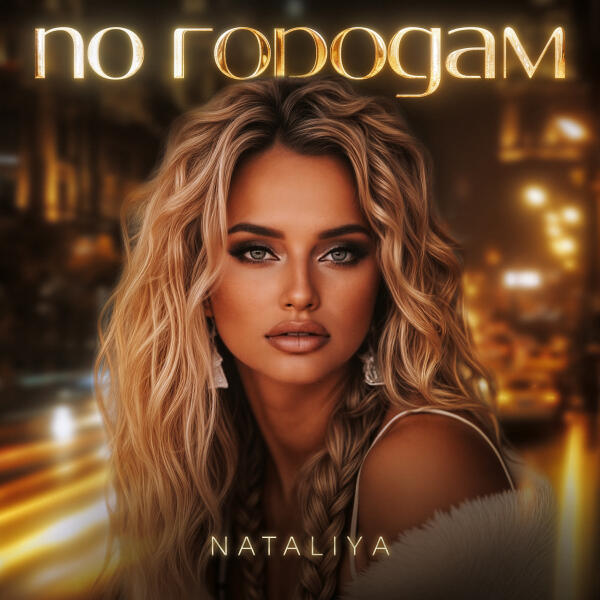 Nataliya - По городам