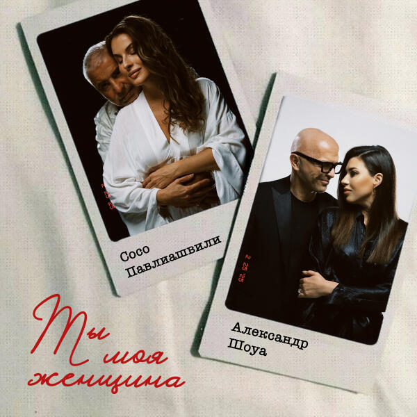 Сосо Павлиашвили, Александр Шоуа - Ты моя женщина