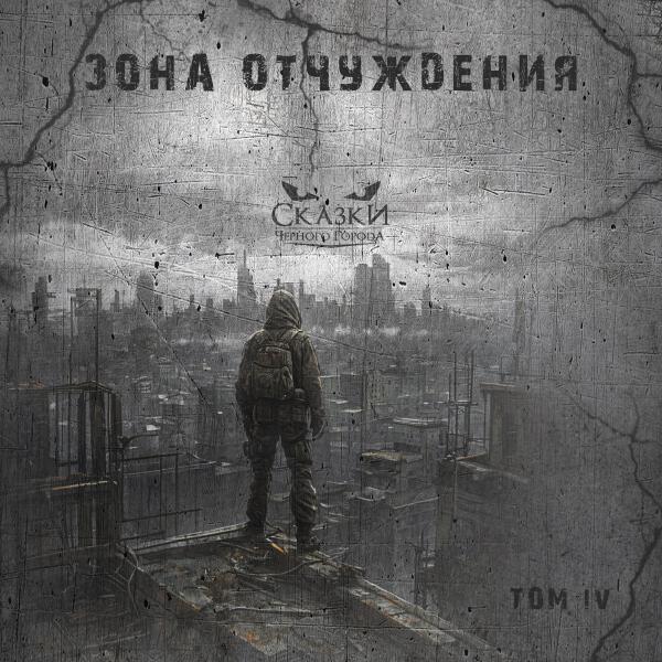 Сказки Черного Города, Эпидемия - Глава VIII. Узник тёмной башни