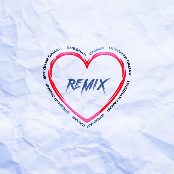 Turkach, Lxe - Вредная самая (Remix)