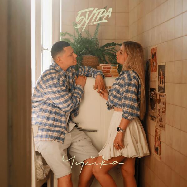 5УТРА - Чуйка