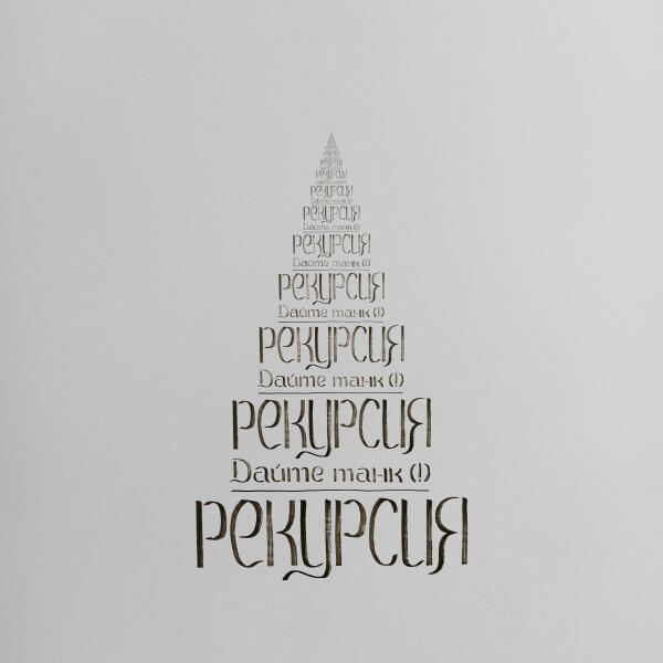 Дайте Танк (!) - Рекурсия