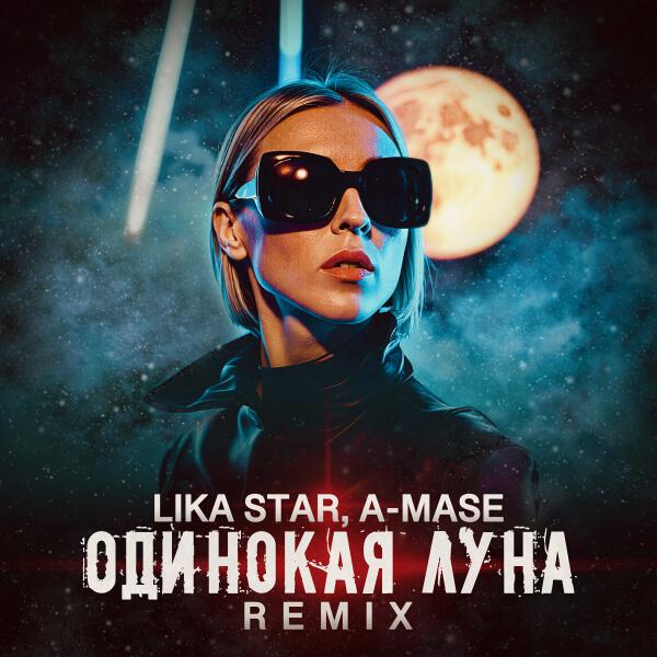 Lika Star, A-mase - Одинокая Луна (Remix)