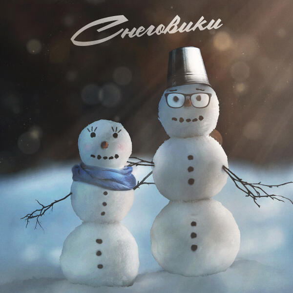 Вызов Принят - Снеговики