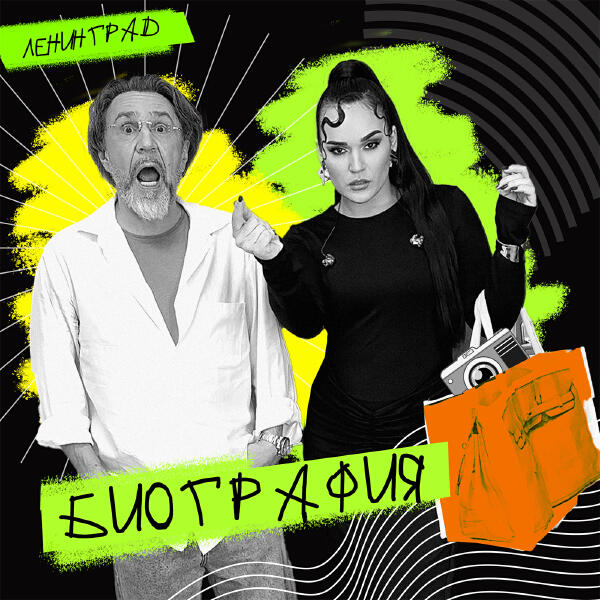 Ленинград - Биография