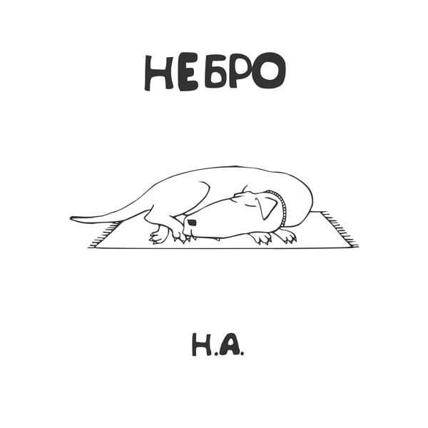 Небро - Разговоры за Ду