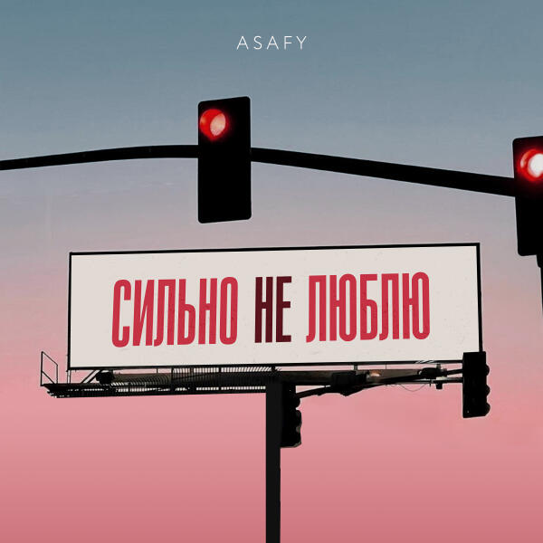 ASAFY - Сильно не люблю