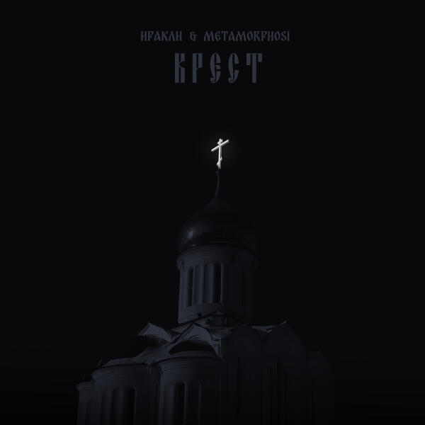 Иракли, Metamorphosi - Крест