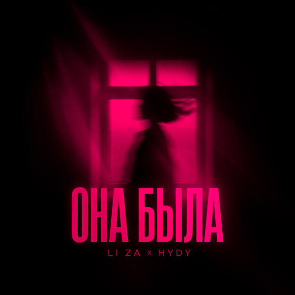 LI ZA, HYDY - Она была