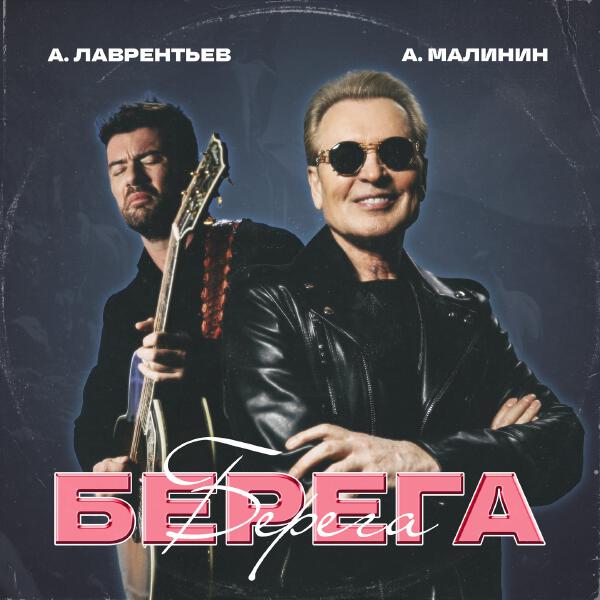 Александр Малинин, Антон Лаврентьев - Берега