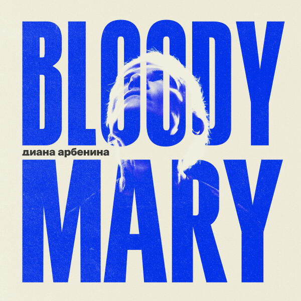 Диана Арбенина - назови меня