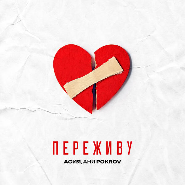 Асия - Переживу
