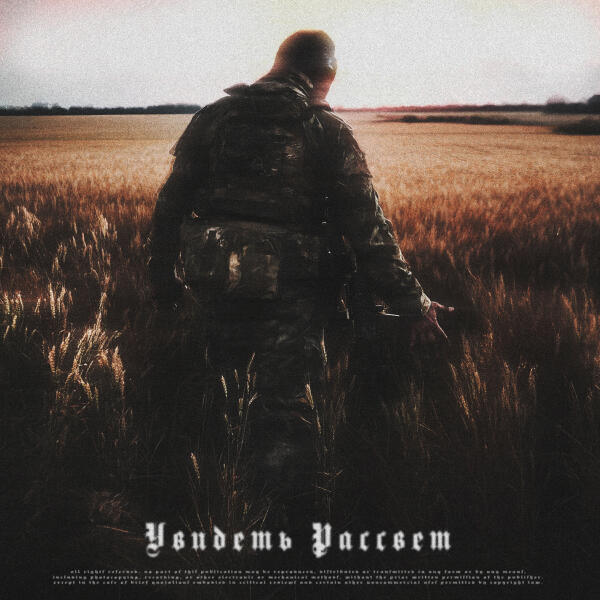 SKWLKR, Lastfragment - Увидеть Рассвет