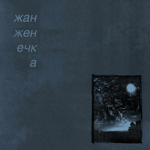 жан женечка - за звёздами