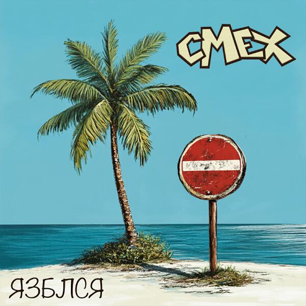 Смех - Язблся