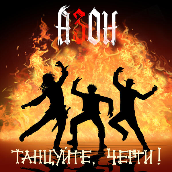 Азон - Танцуйте, черти!
